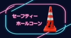 【アクトワンヤマイチ】新規取扱商品「セーフティーホールコーン」レンタル開始