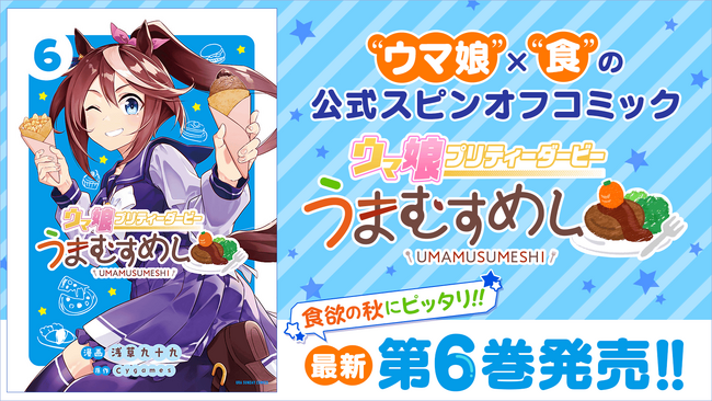 食欲の秋のおともに！『ウマ娘 プリティーダービー うまむすめし』第6巻など「サイコミ」9月の最新紙書籍情報！！