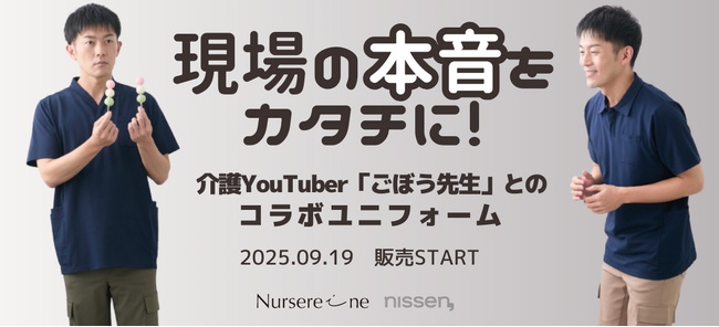 予約販売で人気がですぎて欠品発生。人気1位商品を発表します！総フォロワー数25万人超えの大人気介護YouTuber『ごぼう先生』とコラボしたユニフォームの販売を、9月19日に開始しました。