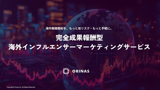 オリナス、完全成果報酬型の海外インフルエンサーマーケティングサービスを提供開始