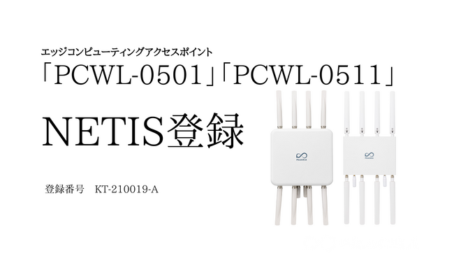 PicoCELAの新製品がNETISに登録、公共工事現場のDX推進を支援