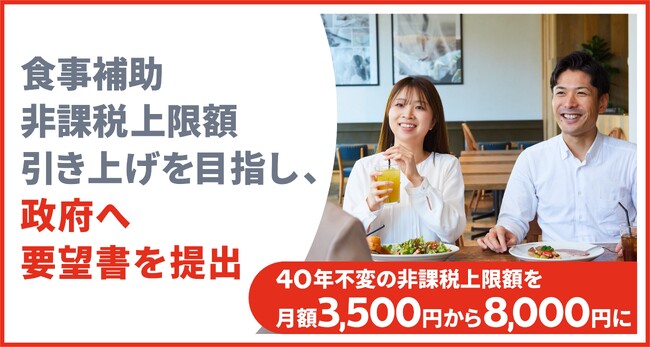 「食事補助」非課税上限の引き上げに向け、政府へ要望書を提出