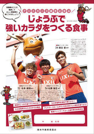 鹿島アントラーズが地域と育む「食」の未来：アントラーズ食育キャラバンが今年も実施！