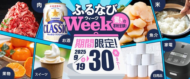 ふるさと納税サイト「ふるなび」が、9月30日（火）までの期間限定で「ふるなびWEEK」を開始！驚きの寄附金額返礼品を多数掲載！