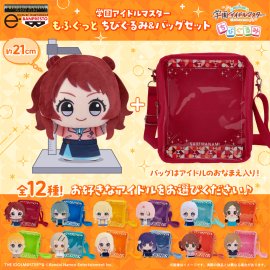 学園アイドルマスター もふぐっと ちびぐるみ＆バッグセット