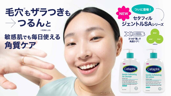 セタフィルから敏感肌でも毎日使える角質ケアが誕生! 10月1日 (水)より順次発売