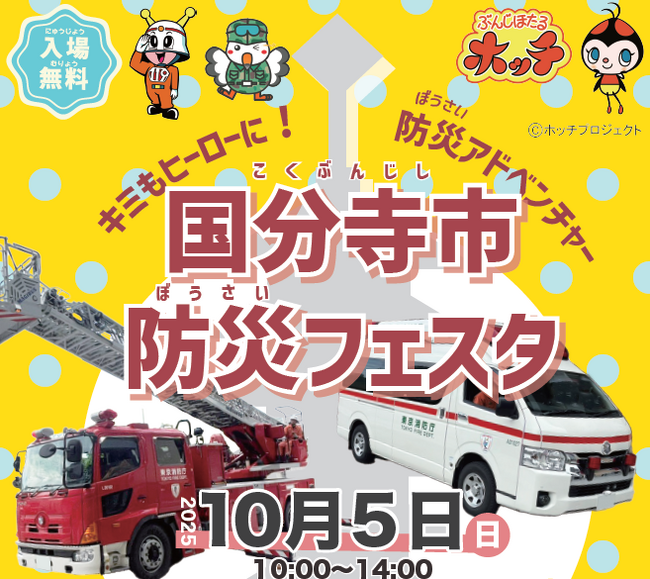 【東京都国分寺市】10月5日開催！ 国分寺市防災フェスタ