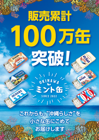 「OKINAWAミント缶」発売3年半で累計販売数100万缶を突破！