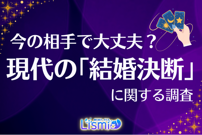 【今の相手と結婚する？】79.0％が「第三者の意見」を重視――