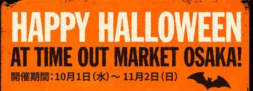 タイムアウトマーケット大阪が1ヶ月限定でハロウィン一色に！「Happy Halloween at Time Out Market Osaka!」開催期間：10月1日（水）～11月2日（日）