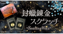 【9月22日発売】Fairy{note.}「封蝋錬金スクラッチ 第二弾」DMMスクラッチに登場!ここでしか手に入らない限定アイテム 【9月22日発売】Fairy{note.}「封蝋錬金スクラッチ 第二弾」DMMスクラッチに登場!ここでしか手に入らない限定アイテム