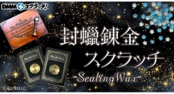 【9月22日発売】Fairy{note.}「封蝋錬金スクラッチ 第二弾」DMMスクラッチに登場！ここでしか手に入らない限定アイテム