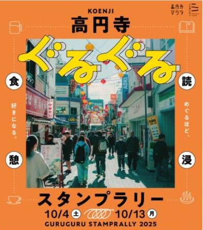 ぐるぐる高円寺 ~めぐるほど、この街が好きになる。~