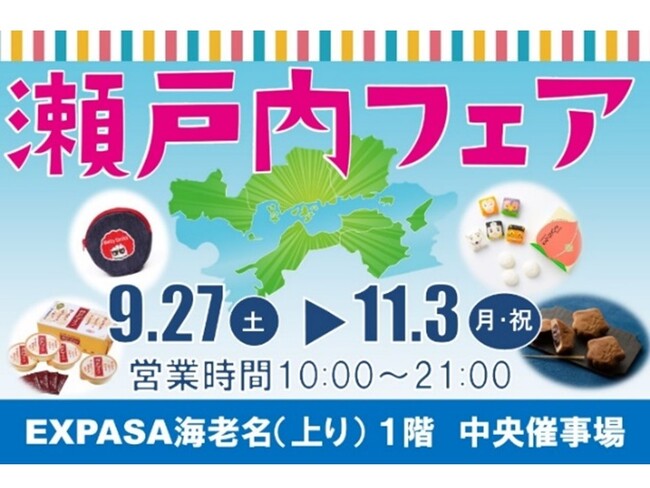 E1 東名 EXPASA海老名(上り)で「瀬戸内フェア」を開催!