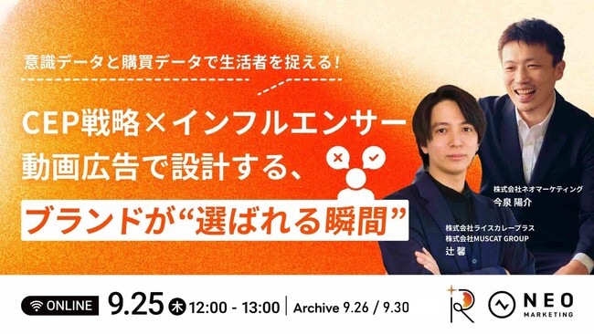 ブランドが選ばれる瞬間を設計！ライスカレープラス共催「CEP戦略×インフルエンサー動画広告ウェビナー」開催