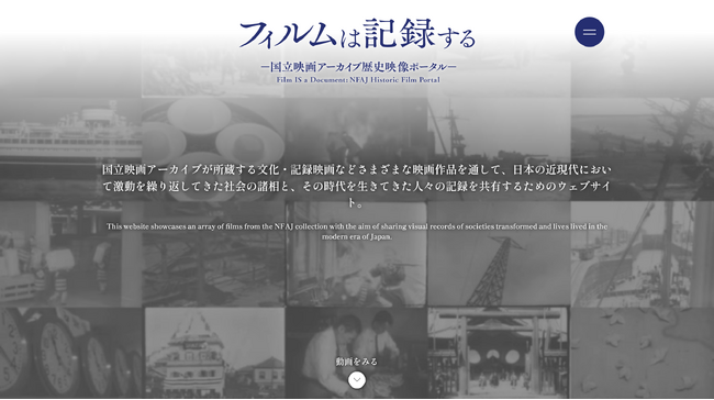 【国立映画アーカイブ】WEBサイト「フィルムは記録する ―国立映画アーカイブ歴史映像ポータル―」新規45作品公開のお知らせ
