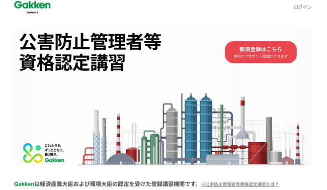 Gakken LXが国家資格「公害防止管理者等資格認定講習」『水質関係第1～4種』をオンラインでリリース