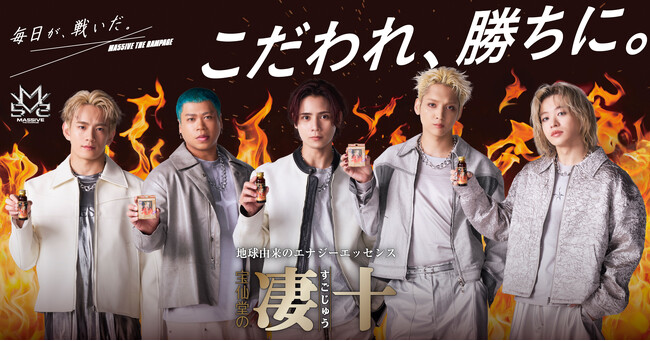 MA55IVE THE RAMPAGEが宝仙堂の「凄十」新ナビゲーターに就任！10月よりMA55IVEとして初のテレビCMを全国放送＆書き下ろしタイアップ曲も