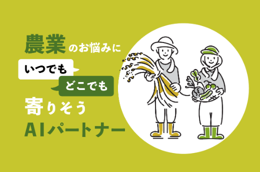 福島発、LINEが農業の相談役に。畑も農産物も、画像認識で質問ができる！AIパートナー『IPPUKU』がリニューアル！
