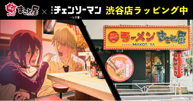 本日開幕！牛骨ラーメンまこと屋が劇場版『チェンソーマン レゼ篇』と“最狂”コラボで渋谷店をラッピング！