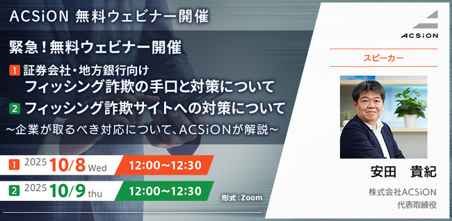 【10/8開催 無料ウェビナー】緊急！無料ウェビナー開催　証券会社・地方銀行向けフィッシング詐欺の手口と対策について