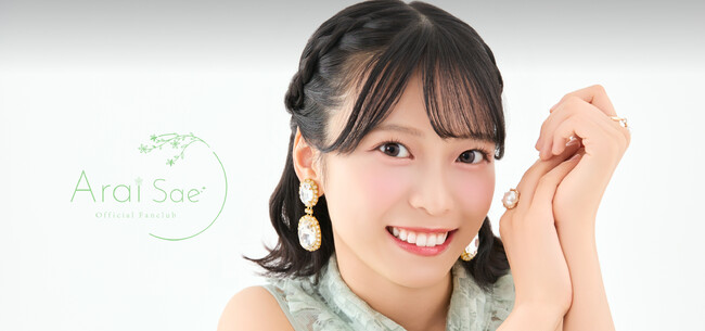 【9/19 13時】AKB48ソロファンクラブ『新井彩永』公式ファンクラブをオープン！