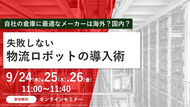 APT、『自社の倉庫に最適なメーカーは海外？国内？　失敗しない物流ロボット導入術』セミナー開催のお知らせ。