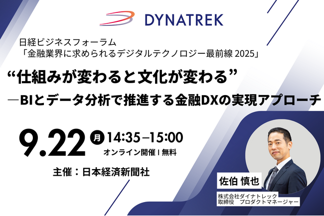 9/22（月）14時35分より、日本経済新聞社主催セミナー「金融業界に求められるデジタルテクノロジー最前線 2025」に登壇します