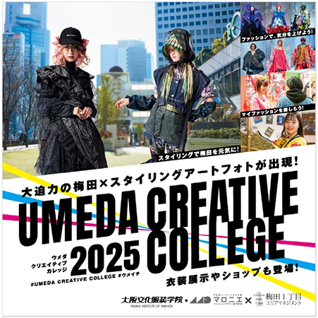 大阪文化服装学院・マロニエファッションデザイン専門学校とのコラボレーション企画 ［第2弾］「UMEDA CREATIVE COLLEGE 2025」を実施します