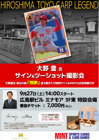 大野 豊氏・荒木雅博氏・英智氏による、プロ野球レジェンドサイン＆撮影会を広島・名古屋で開催
