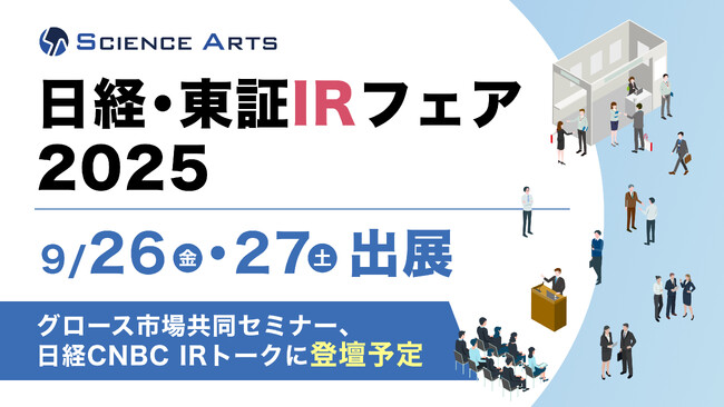 サイエンスアーツ、「日経・東証IRフェア 2025」に出展