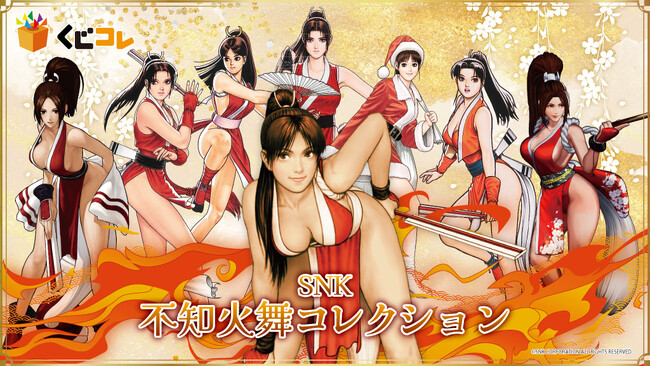 『SNK 不知火舞コレクション』オンラインくじ「くじコレ」にて販売開始！