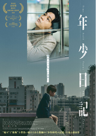 僕は、どうでもいい存在--『年少日記』DVD 2026/1/7(水)発売！