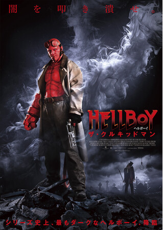 シリーズ史上、最もダークなヘルボーイ、降臨『ヘルボーイ／ザ・クルキッドマン』Blu-ray＆DVD 2026/1/7(水)発売！