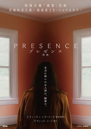 映画全編【幽霊目線】！『プレゼンス　存在』Blu-ray＆DVDが2026年1月7日（水）に発売決定！