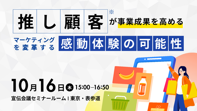 推し顧客(※)が事業成果を高める「マーケティングを変革する感動体験の可能性」～2025年10月16日（木）開催 宣伝会議セミナーに当社社員が登壇します～