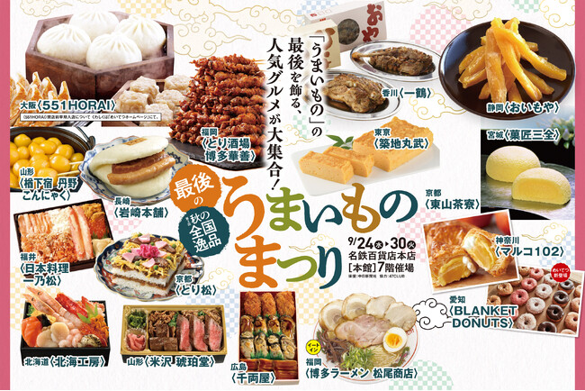【名鉄百貨店本店】「第3回 最後の全国逸品うまいものまつり」9月24日（水）～9月30日（火）まで