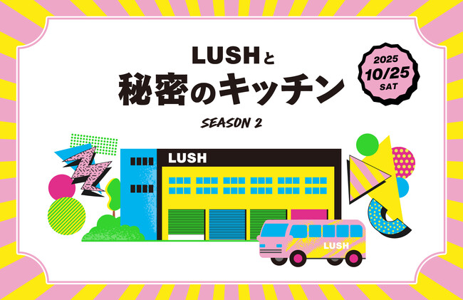 ＜ナチュラルコスメブランドLUSH＞秘密の扉が再び開く『LUSHと秘密のキッチン SEASON2』9月19日より応募受付開始！