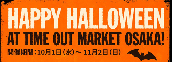 タイムアウトマーケット大阪が1ヶ月限定でハロウィン一色に！ 「Happy Halloween at Time Out Market Osaka!」 開催期間：10月1日（水）～11月2日（日）