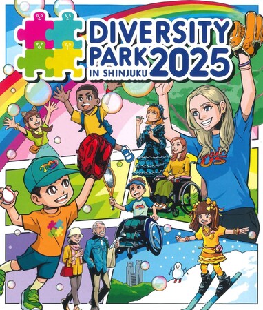 障がい者スポーツ体験イベント！ダイバーシティ・パークin新宿中央公園2025