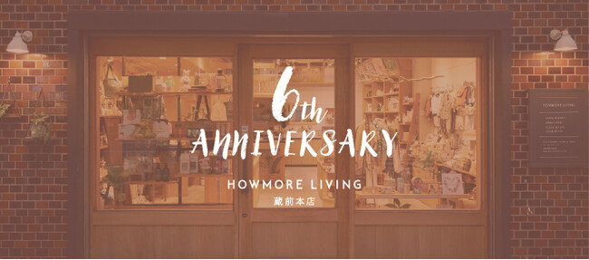 ライフスタイルショップ『HOWMORE LIVING』蔵前本店が開業6周年。「6th ANNIVERSARY EVENT」開催＆直輸入ブランド新商品販売スタート。