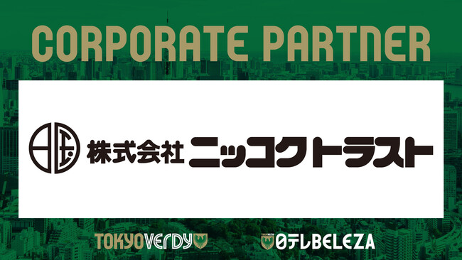 【東京ヴェルディ／日テレ・東京ヴェルディベレーザ】株式会社ニッコクトラストとの新規コーポレートパートナー契約締結のお知らせ