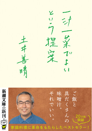 世界で絶賛！『一汁一菜でよいという提案』（土井善晴著）英語版が刊行決定！――日本の家庭料理に革命をもらたらした名著が世界に広がります