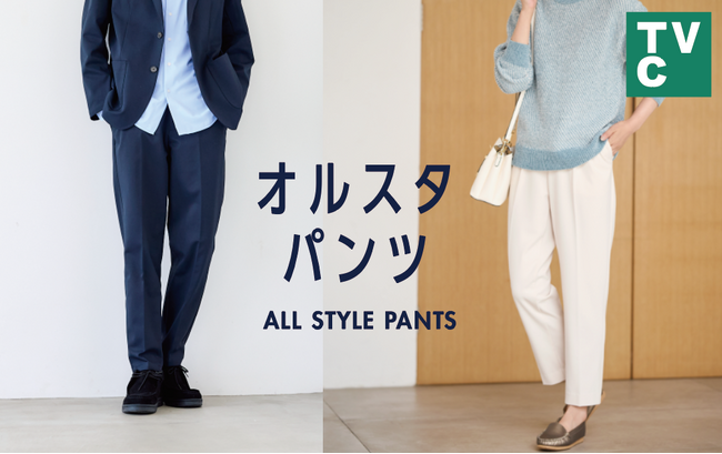 【ＴＶＣ】オルスタパンツ２０２５年秋冬シリーズを本格展開