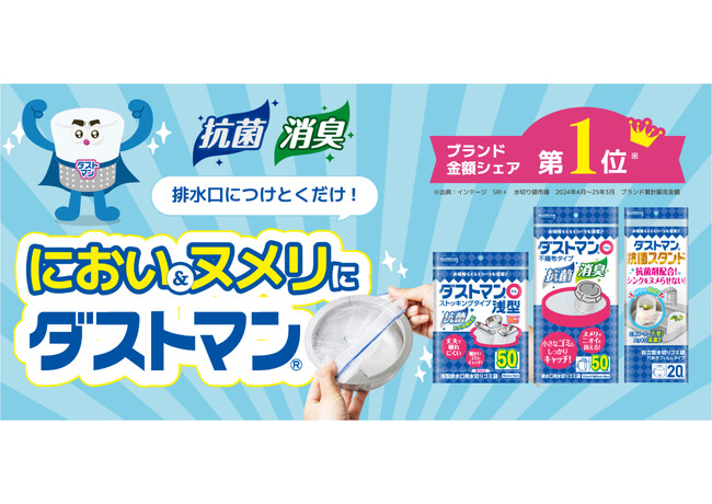 「ダストマン」ブランドリニューアル・「ダストマン消臭シートストロング」新発売