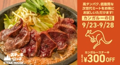 初めてのカンガルー日和は『ステーキロッヂ』へ。9月23日（火・祝）〜28日（日）は「カンガルーステーキ」が300円割引に。期間限定「ジンジャーソース」も登場!