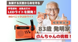 急襲する南海トラフ巨大地震・台風から「命を守る」停電感知・自動点灯する防災用（兼アウトドア用）多機能付きLEDライトの【NOパニックLEDライト】を開発！！