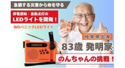 急襲する南海トラフ巨大地震・台風から「命を守る」停電感知・自動点灯する防災用（兼アウトドア用）多機能付きLEDライトの【NOパニックLEDライト】を開発！！