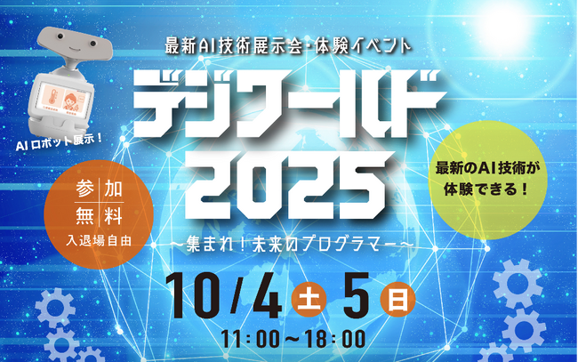 大好評の子ども向け最新AI技術展示・体験イベント「デジワールド2025」今年も開催決定！～集まれ！未来のプログラマー～ 最新のAI技術も体験できる！2025年10月4日（土）～5日（日）