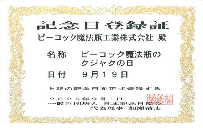 ピーコック魔法瓶、9月19日を「ピーコック魔法瓶のクジャクの日」に制定